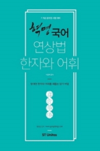 혁명국어 연상법 한자와 어휘(2017) : 7급 9급 공무원 시험 대비 (공단기)